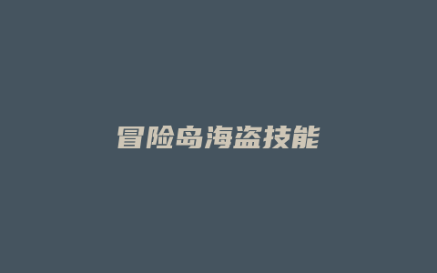 冒险岛海盗技能