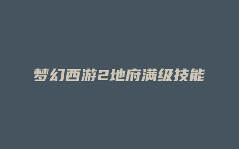 梦幻西游2地府满级技能