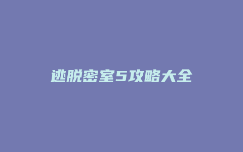 逃脱密室5攻略大全