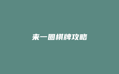 来一圈棋牌攻略
