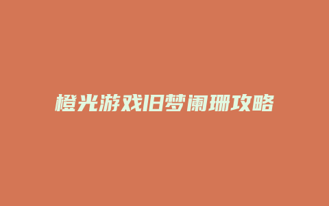 橙光游戏旧梦阑珊攻略