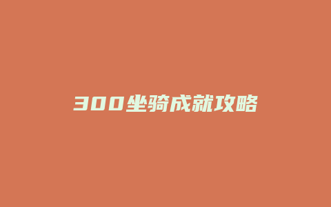 300坐骑成就攻略