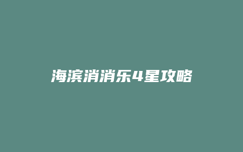 海滨消消乐4星攻略
