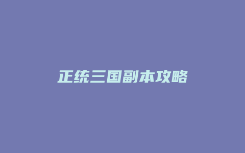 正统三国副本攻略