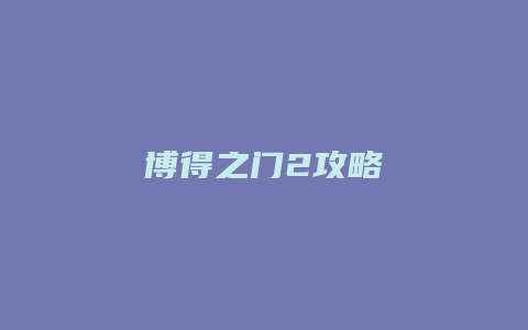 博得之门2攻略