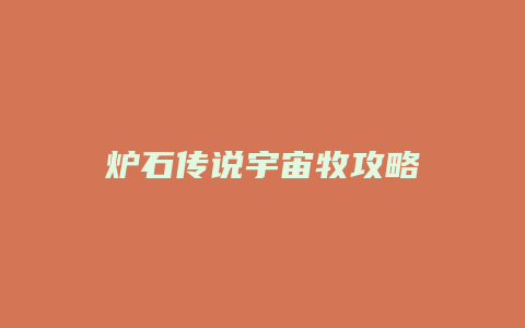 炉石传说宇宙牧攻略