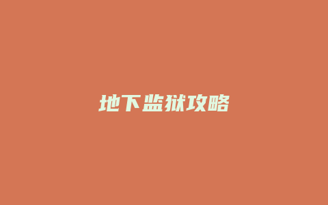地下监狱攻略