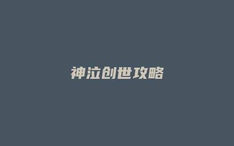 神泣创世攻略