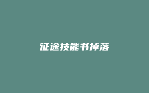 征途技能书掉落