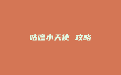 咕噜小天使 攻略