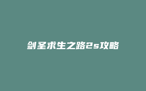 剑圣求生之路2s攻略