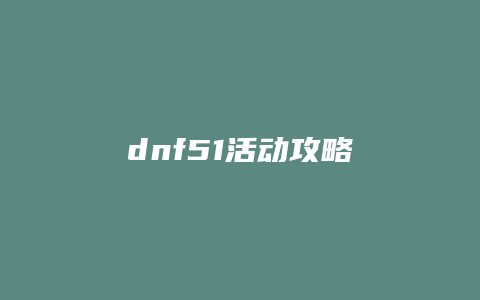 dnf51活动攻略