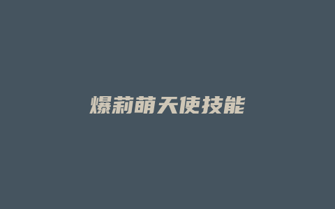 爆莉萌天使技能
