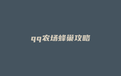 qq农场蜂巢攻略