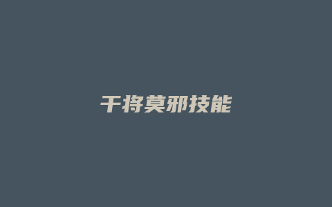 干将莫邪技能