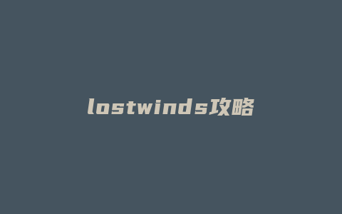 lostwinds攻略