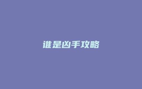 谁是凶手攻略