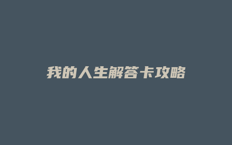 我的人生解答卡攻略
