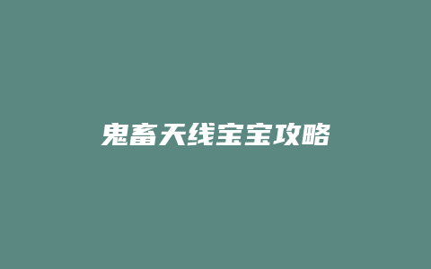 鬼畜天线宝宝攻略