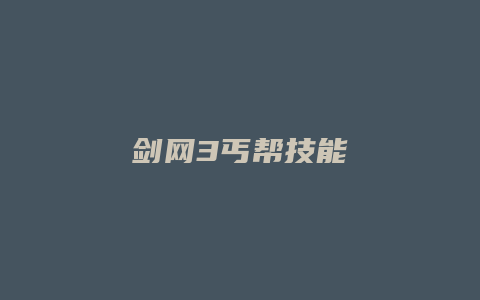 剑网3丐帮技能
