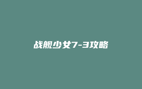 战舰少女7-3攻略
