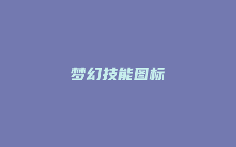 梦幻技能图标