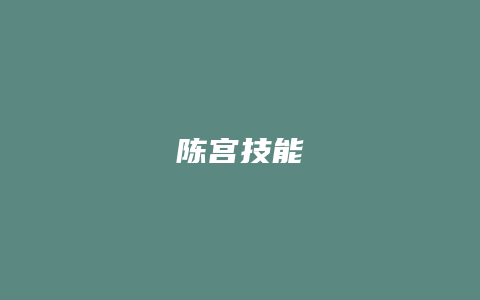 陈宫技能