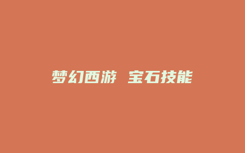 梦幻西游 宝石技能