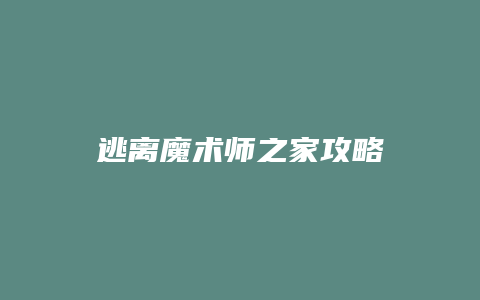 逃离魔术师之家攻略