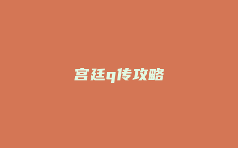 宫廷q传攻略