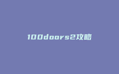 100doors2攻略