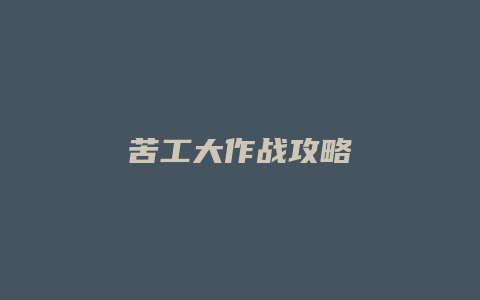 苦工大作战攻略