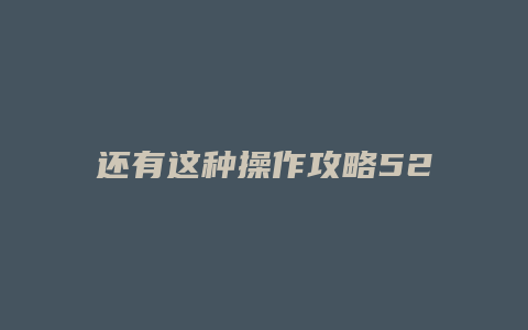 还有这种操作攻略52