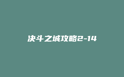 决斗之城攻略2-14