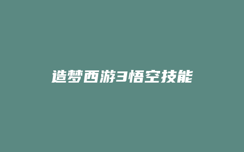 造梦西游3悟空技能