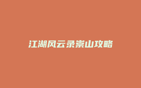 江湖风云录崇山攻略