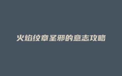 火焰纹章圣邪的意志攻略