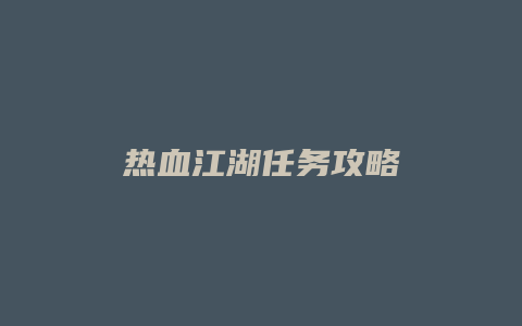 热血江湖任务攻略