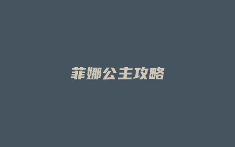 菲娜公主攻略