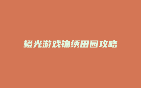 橙光游戏锦绣田园攻略