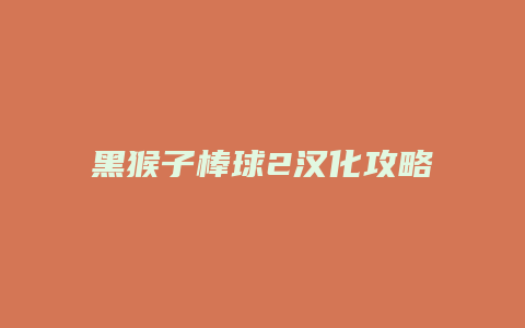 黑猴子棒球2汉化攻略