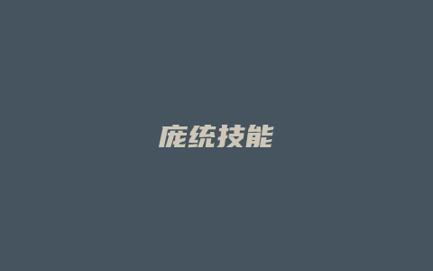 庞统技能