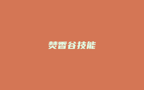 焚香谷技能