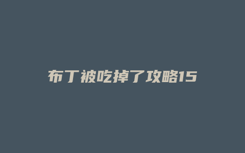 布丁被吃掉了攻略15