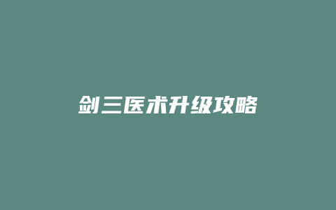 剑三医术升级攻略