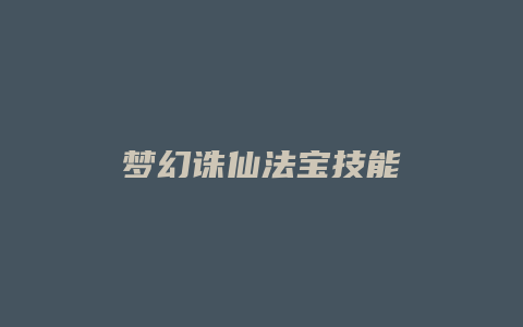 梦幻诛仙法宝技能