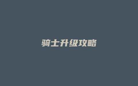 骑士升级攻略