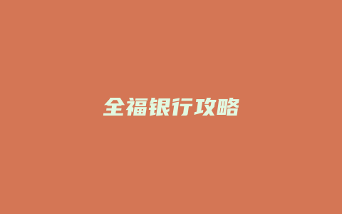 全福银行攻略