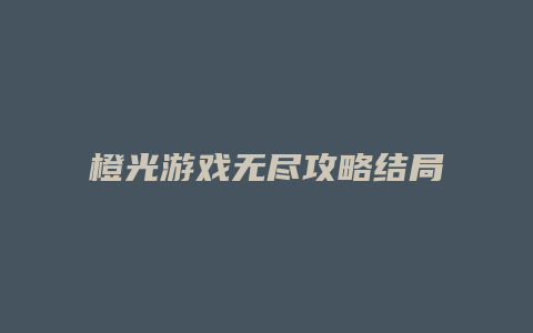 橙光游戏无尽攻略结局