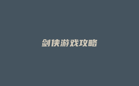 剑侠游戏攻略